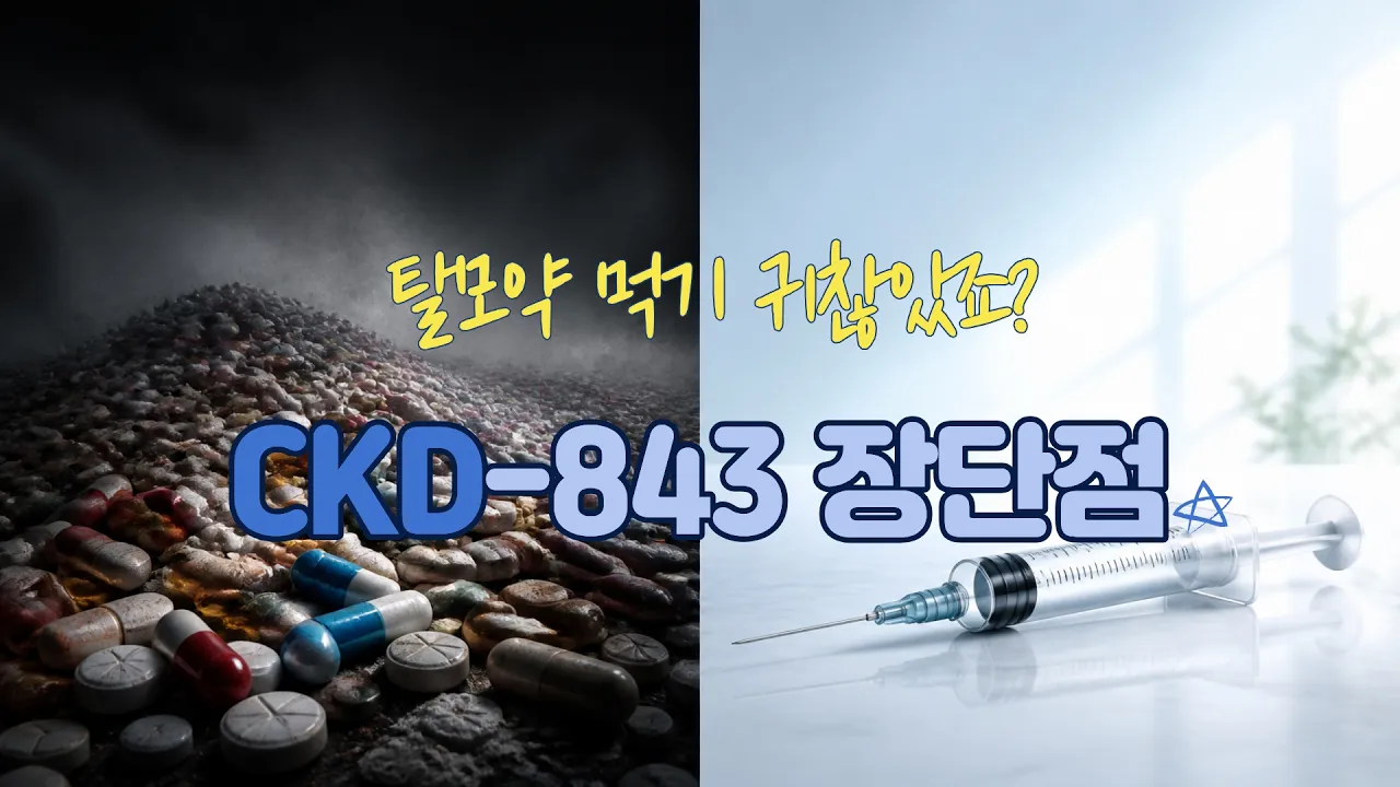 먹지 마세요, 이제 맞으세요! CKD-843