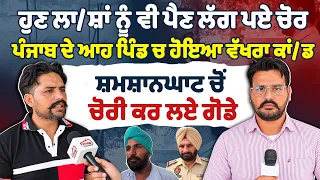 ਹੁਣ ਲਾ/ਸ਼ਾਂ ਨੂੰ ਵੀ ਪੈਣ ਲੱਗ ਪਏ ਚੋਰ ਪੰਜਾਬ ਦੇ ਆਹ ਪਿੰਡ ਚ ਹੋਇਆ ਵੱਖਰਾ ਕਾਂ/ਡ ਸ਼ਮਸ਼ਾਨਘਾਟ ਚੋਂ ਚੋਰੀ ਕਰ ਲਏ ਗੋਡੇ