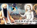 Download Lagu ਬਾਬਾ ਸ਼੍ਰੀ ਚੰਦ ਜੀ ਅਤੇ ਗੁਰੂ ਰਾਮਦਾਸ ਜੀ ਮਹਾਰਾਜ ।।BaBa Banta singh ji remix katha || Sikh itihas