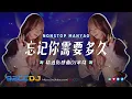 Lagu ㊣92CCDJ - 2025慢摇《超好听》忘记你需要多久 x 精选伤感曲DJ串烧
