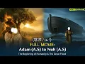 Adam (a.s) to Nuh (a.s) Full Movie || AI Islamic Film in Urdu/Hindi