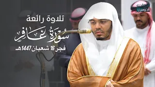 تلاوة رائعة من سورة غافر للشيخ د  ياسر الدوسري فجر الأربعاء          ه  دندنها