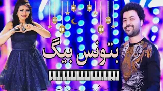 بتونس بيك جديد    الفنانه حورية  و مصطفي باسط   اسمع و رووق   دندنها