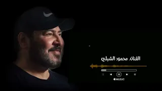 لنقاني مرايف عليك نريدك   محمود الشبلي     مرسكاوي   دندنها