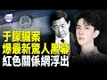 Download Lagu 于朦朧案爆炸牽連 薄熙來餘黨浮出 習近平出大事 ？【熱點觀察】