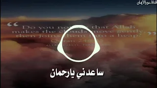 رحمان يا رحمان بصوت جميل صبيان حالات واتس اب أشتراك ولايك لدعمنا على الاستمرار 