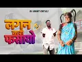 Download Lagu Lagan Kari Fasayo | Official Video | Dj Anant Chitali | Smit Patel | Bayru Maru Kadu Kadu