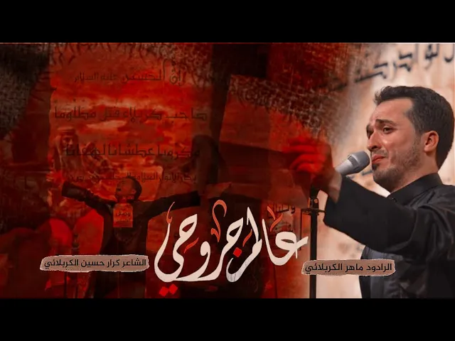 ⁣عالم جروحي | ملا ماهر الكربلائي | هيئة وصال العاشقين | العراق _واسط