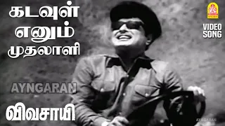 kadavul ennum muthalali hd video song vivasayi mgr kr vijaya