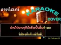 ผู้บ่าวเก่า【เต๊ะ ตระกูลตอ】【KARAOKE】