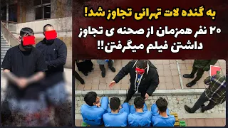 به گنده لات تهران تجاوز شد ۲۰ نفر داشتن از صحنه ی تجاوز فیلم میگرفتن 
