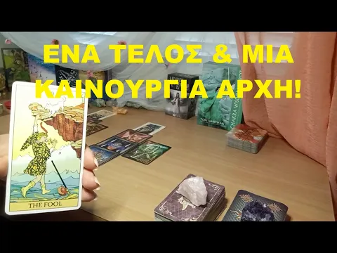 Download MP3 ΕΝΑ ΤΕΛΟΣ \u0026 ΜΙΑ ΚΑΙΝΟΥΡΓΙΑ ΑΡΧΗ!