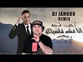 Ahmed Sheba - Ana mesh fadelko DJ Janooo Remix | احمد شيبه - اغنيه انا مش فاضلكو ريمكس ديجي جانوو