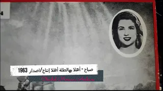 Sabah Ahla Bhattalli FACE Ahla 1963 صباح أهلا بهالطلة أهلا 1963 
