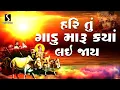 Lagu Hari Tu Gadu Maru Kya Lai Jaai - DESI BHAJAN