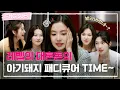 [#레벨업5] 레드벨벳이 아기돼지 발가락에 매니큐어 발라준 사연🐽 #RedVelvet (SUB)