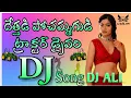 Download Lagu Dethadi pochamma gudi dj song DJ Ali from GANAPAVARAM AS DJ SONGS My Phone number 9390995268
