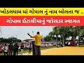 Download Lagu gopal italia નું ખોડલધામમાં જોરદાર સ્વાગત , લોકોએ બુમો પાડી ઈટાલીયાને વધાવ્યા