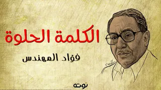 الكلمة الحلوة فؤاد المهندس 