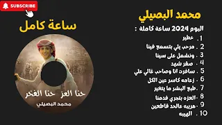 محمد البصيلي ساعة كاملة اكثر شي مطلوب خطير ونشمل على سينا زعامة 2024 