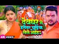 Download Lagu Video | Gunjan Singh, Shilpi Raj | देवघर से हरीयर चुड़िया लेले अईहS | Maghi Bolbam Song