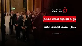 جولة عبر الزمن الرئيس المصري يصطحب قادة العالم في جولة تاريخية داخل المتحف المصري الكبير 