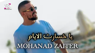 مهند زعيتر ياريت يوم رحلت يا خسارت الايام الليل لمن يجي يلتمن همومي 
