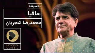 Mohammadreza Shajarian Tasnif Saghia محمدرضا شجریان تصنیف ساقیا 