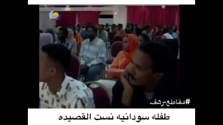 طفلة سودانية نسيت القصيدة شوف البراءة A Sudanese Girl Forget The Poem 