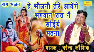  bhilni tere aavenge bhagwan ram bhajan haryanvi bhajan