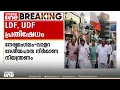 Download Lagu നേര്യമംഗലം - വാളറ ദേശീയപാത നിർമ്മാണ നിയന്ത്രണം; പ്രതിഷധവുമായി എൽ ഡി എഫും യുഡിഎഫും