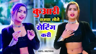  kuwari samajh tote setting kari aasha meena dance kapil mastana