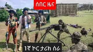 ቀጥታ ከግንባር ፋኖ አንዳቤት ከተማን ሲቆጣጠር የሚያሳይ ቪዲዮ ጉና ክፍለጦር ታሪክ ሰራ Amhara Fano 2017 Youtube Ai 