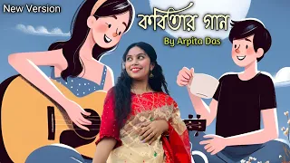 kobitar gaan by arpita das female cover infozone 24