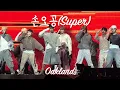 Download Lagu 손오공 (Super) SEVENTEEN [RIGHT HERE] World Tour in Oakland Day 1 | 241105