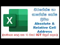 Absolute relative cell address in Excel OL ICT Sinhala