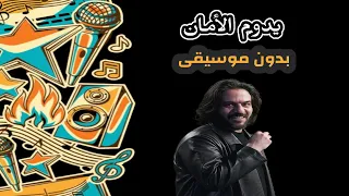 يدوم الامان بهاء سلطان بدون موسيقى 