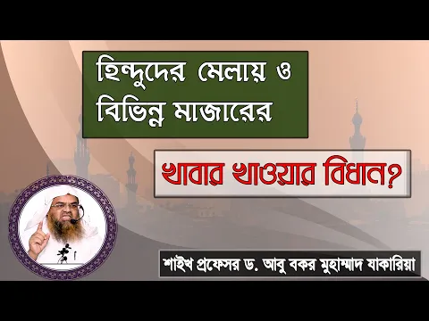 প্রশ্ন : হিন্দুদের মেলায় ও বিভিন্ন মাজারের খাবার খাওয়ার বিধান? প্রফেসর ড. আবু বকর মুহাম্মাদ যাকারিয়া