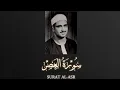 Download Lagu Sheikh Muhammad Siddiq al-Minshawi - Surat Al-Asr |  الشيخ محمد صديق المنشاوي - سورة العصر