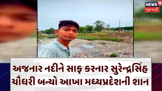 Madhya Pradesh News | અજનાર નદીને સાફ કરનાર સુરેન્દ્રસિંહ ચૌધરી બન્યો આખા મધ્યપ્રદેશની શાન| N18V