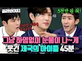 Download Lagu (45분) 자꾸 하염없이 눈물이 나~게 웃긴ㅋㅋ ⭐제국의아이들 임시완 X 광희 X 김동준⭐ 토크 모음｜아는 형님｜JTBC 220108 방송 외