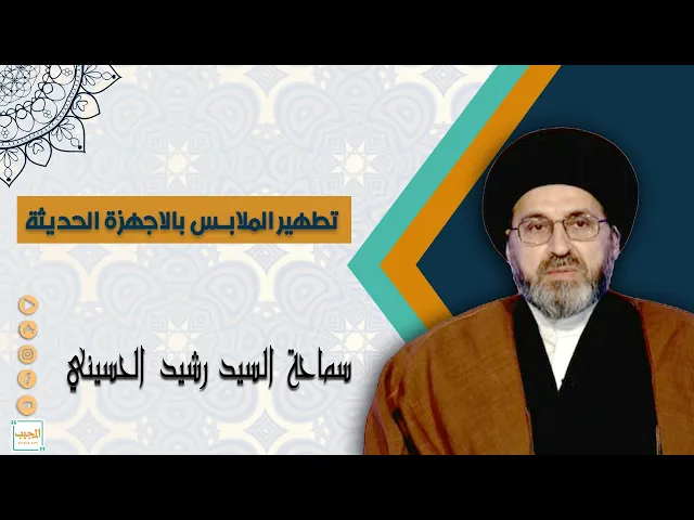 تطهير الملابس بالاجهزة الحديثة