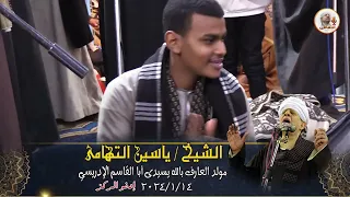 الشيخ ياسين التهامي حفلة سيدي ابو القاسم الادريسي أدفو 2024 تطواف الغرام 1 