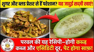 शुगर और ब्लड प्रेशर होगा एकदम कंट्रोल! बनाएं परवल की ऐसी हेल्दी सब्ज़ी जो लाखो की दवाइयो से है बेहतर