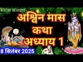 Download Lagu आश्विन मास कथा - अध्याय 1 || ashwin Maas Ki Katha Day 1 || Ashwin mahatmya adhyay 1