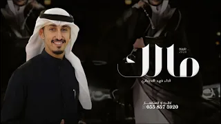 شيلة باسم مالك فقط        شيلات مدح حماسيه باسم مالك  اداء فهد العيباني دندنها