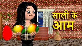 SAALI KE AAM (साली के आम ) MSG TOONS Comedy Funny Video