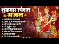 Download Lagu शुक्रवार भक्ति भजन : सर्वमंगल मांगल्ये, ॐ भूर्भुवः स्वः, या देवी सर्व भूतेषु , दुर्गा चालीसा व आरती