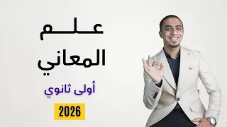 ح6 شرح درس علم المعاني الصف الأول الثانوي 2026 