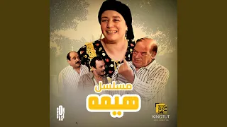 تتر بداية مسلسل هيمة دندنها